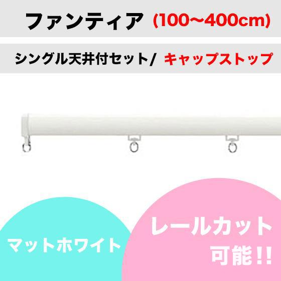 カーテンレール カット可能 タチカワブラインド ファンティア ホワイト 