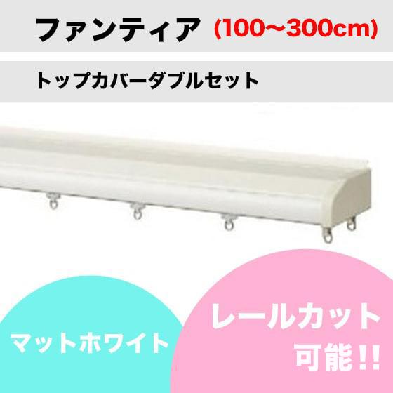 カーテンレール カット可能 タチカワブラインド ファンティア ホワイト 