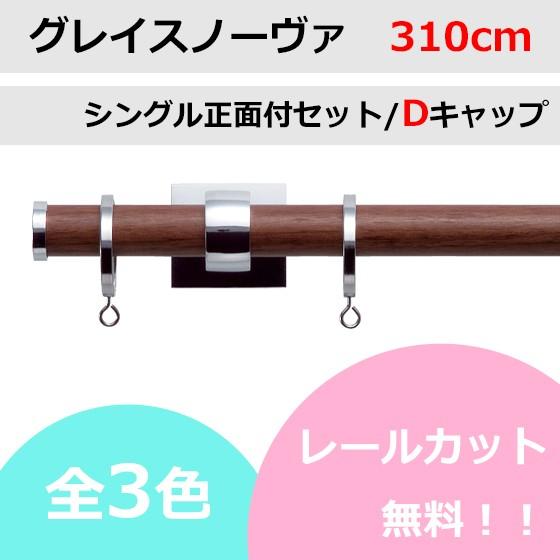 カーテンレール カット無料 TOSO グレイスノーヴァ19 シングルレールセット Dキャップ （310cm）
