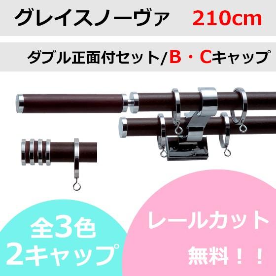 カーテンレール カット無料 TOSO グレイスノーヴァ19 ダブルレールセット B/Cキャップ （210cm）