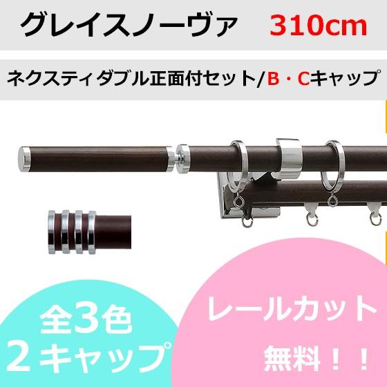 カーテンレール カット無料 TOSO グレイスノーヴァ19 ネクスティダブルレールセット B/Cキャップ （310cm）