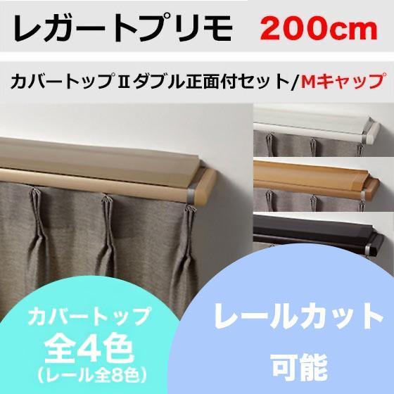 カーテンレール カット可能 TOSO レガートプリモ カバートップII 