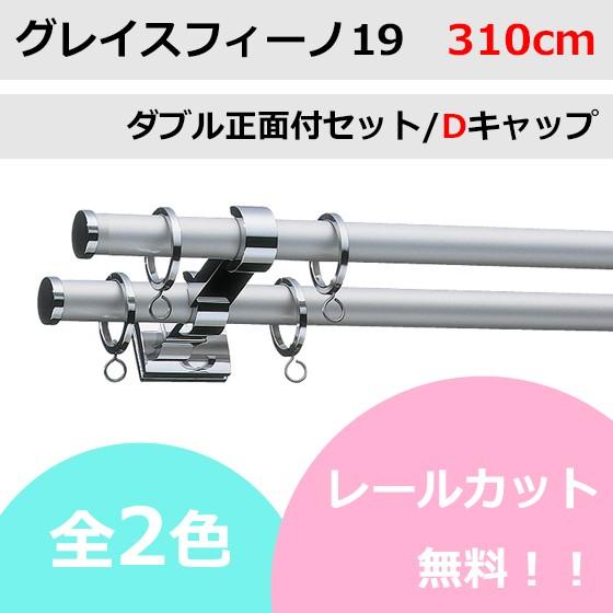 カーテンレール カット無料 TOSO グレイスフィーノ19 ダブルレールセット Dキャップ （310cm）