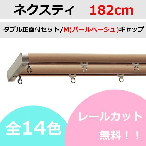 アウトレット☆送料無料 カーテンレール カット無料 TOSO ネクスティ Ｍキャップ パールベージュ ダブルレール正面付セット 182cm AL完売しました。