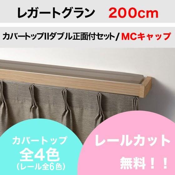 カーテンレール カット無料 TOSO レガートグラン カバートップII