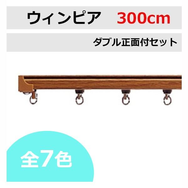 カーテンレール TOSO ウィンピア ダブルレール 正面付セット （300cm）1本物