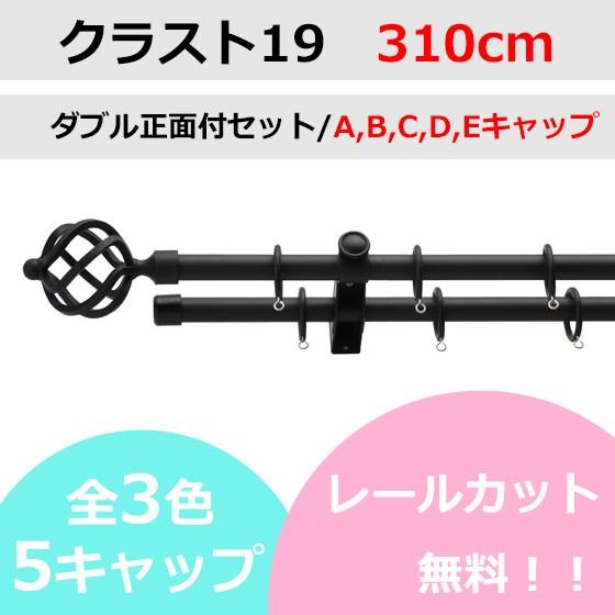 カーテンレール カット無料 TOSO  クラスト19 ダブルレールセット A/B/C/D/Eキャップ （310cm）