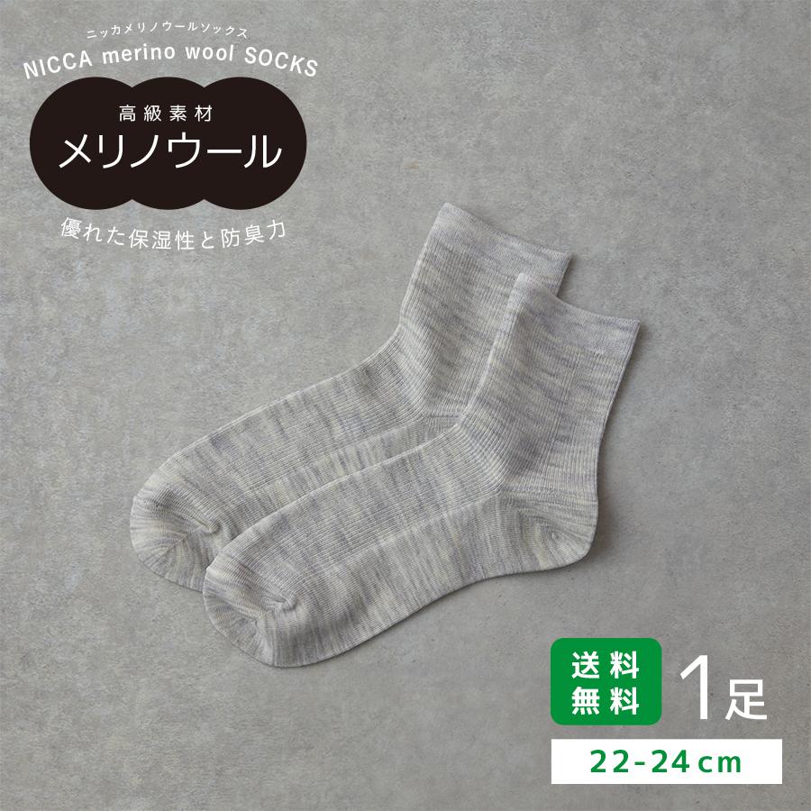 NICCA merino wool SOCKS 杢ホワイト2224cm 1足組靴下 メリノウールソックス レディース おしゃれ 夏用 冬用