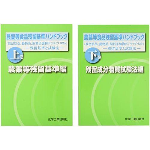 農薬等食品残留基準ハンドブック 残留農薬 自動車 動物薬 添加剤 ケミカル用品 飼料添加物ポジティブリスト us テラストア