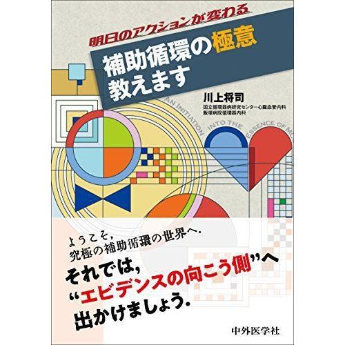 明日のアクションが変わる 補助循環の極意 教えます
