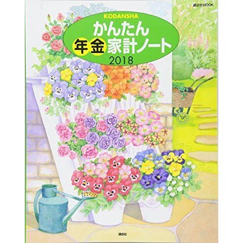 かんたん年金家計ノート18 家事 マナー全般 講談社 Mook Mook usならショッピング ランキングや口コミも豊富なネット通販 更にお得なpaypay残高も スマホアプリも充実で毎日どこからでも気になる商品をその場でお求めいただけます 本 雑誌