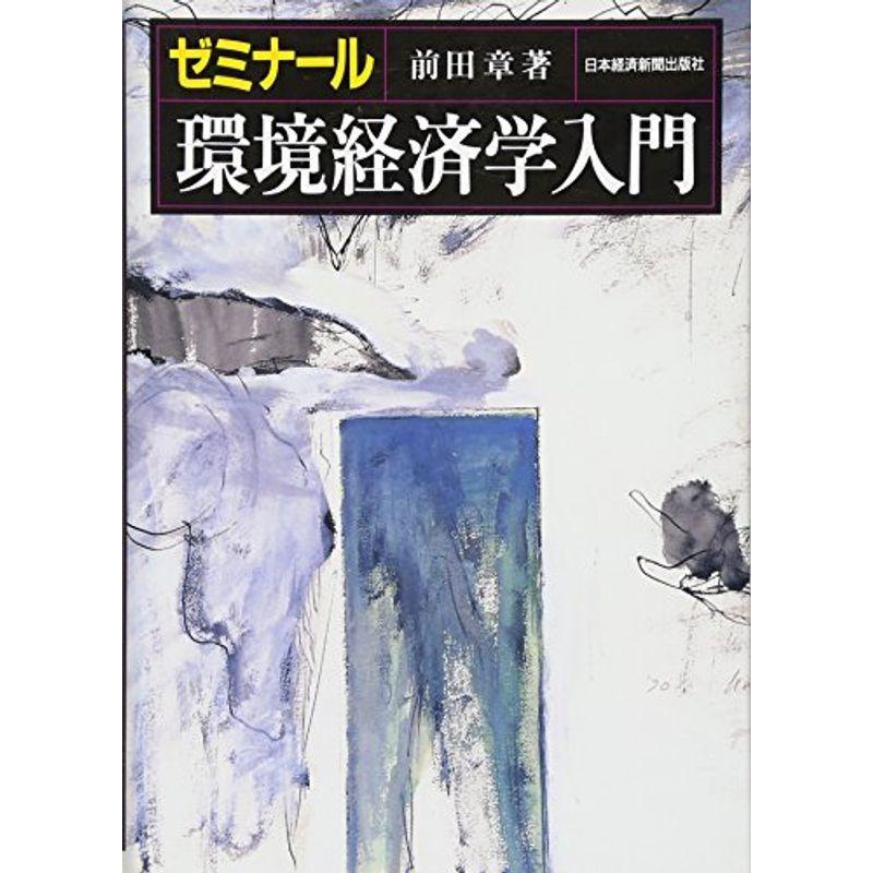 ゼミナール 環境経済学入門