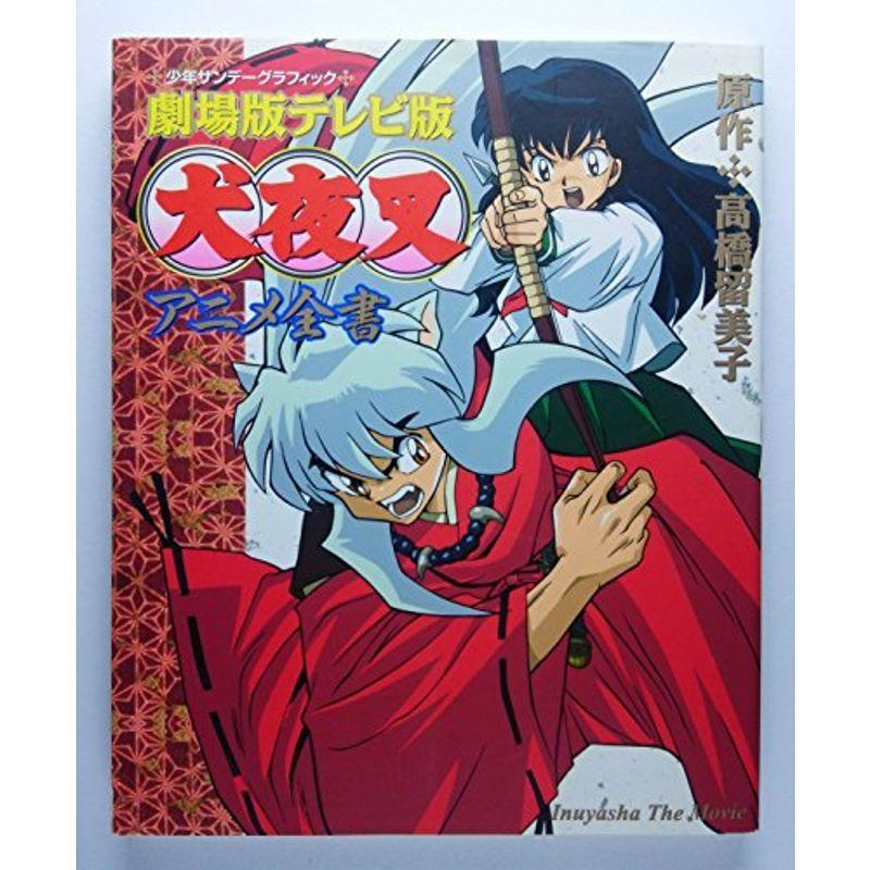 劇場版テレビ版犬夜叉アニメ全書 少年サンデーグラフィック us テラストア 通販 Yahoo ショッピング