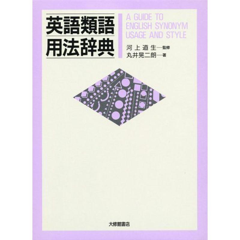 英語類語用法辞典 英語全般 Royaldiamondlabradoodles Com