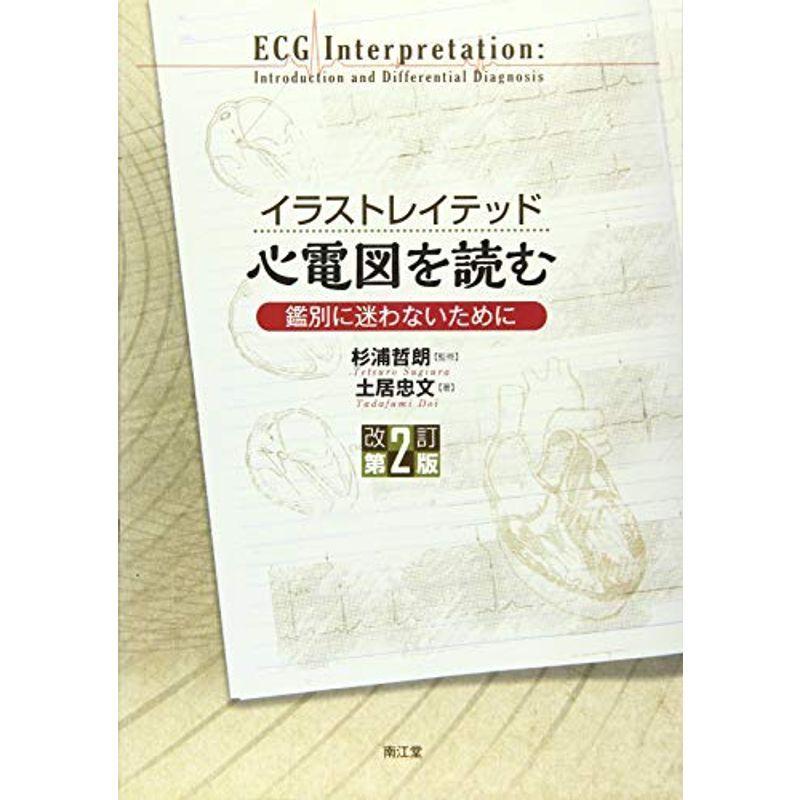 イラストレイテッド 心電図を読む 改訂第2版 鑑別に迷わないために 医療関連資格全般 Www Geminicorp Be