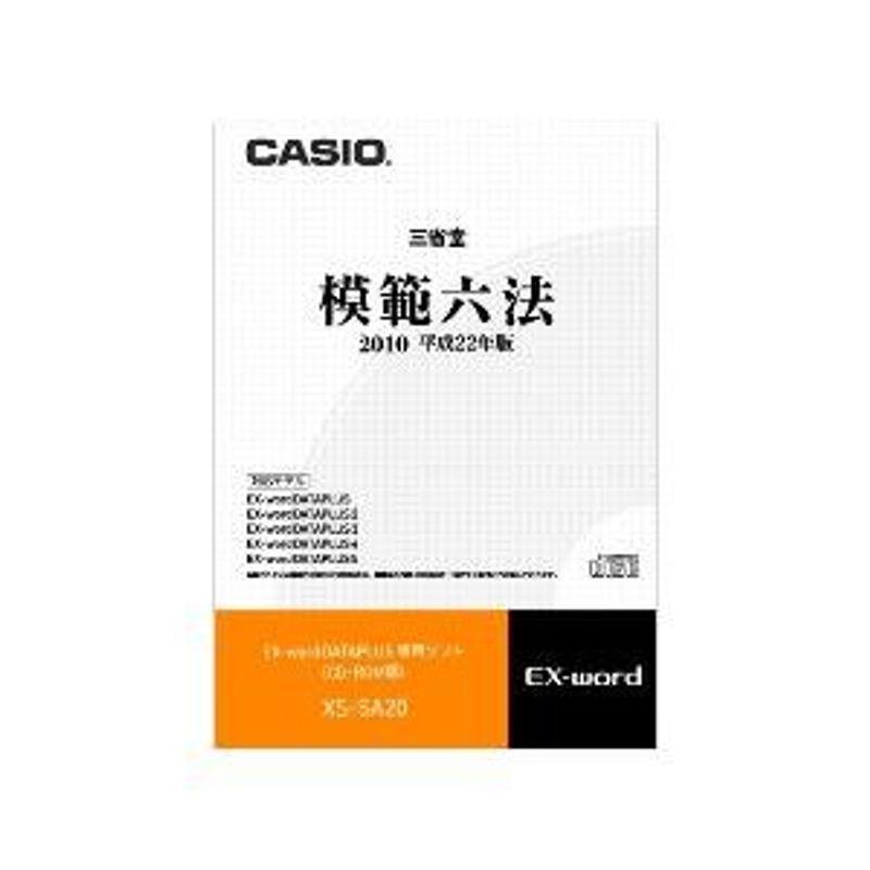 カシオ計算機　電子辞書用コンテンツ(CD版)　模範六法2010平成22年版　XS-SA20