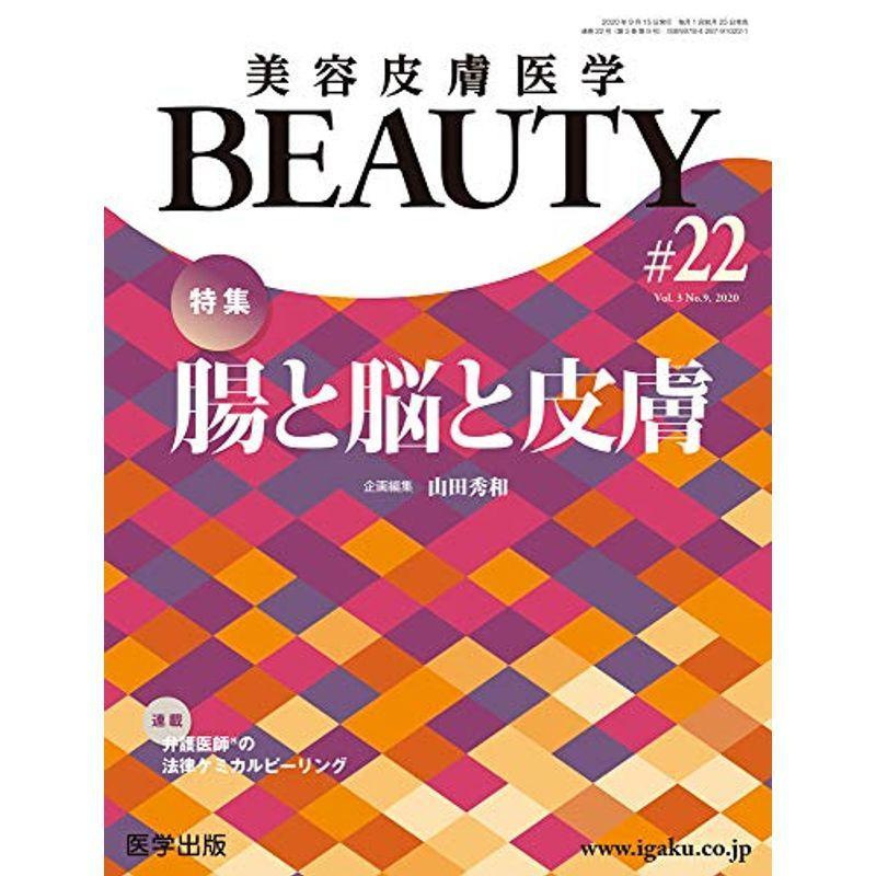美容皮膚医学BEAUTY 第22号(Vol.3 No.9, 2020)特集:腸と脳と皮膚 治療学一般