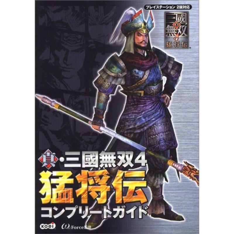 真 三國無双4 猛将伝 コンプリートガイド 買い物