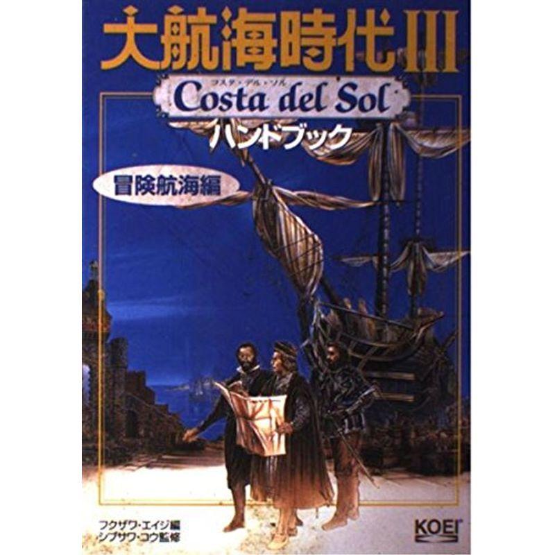 大航海時代3 Costa Del Sol ハンドブック 冒険航海編 シブサワ コウシリーズ 売り出し