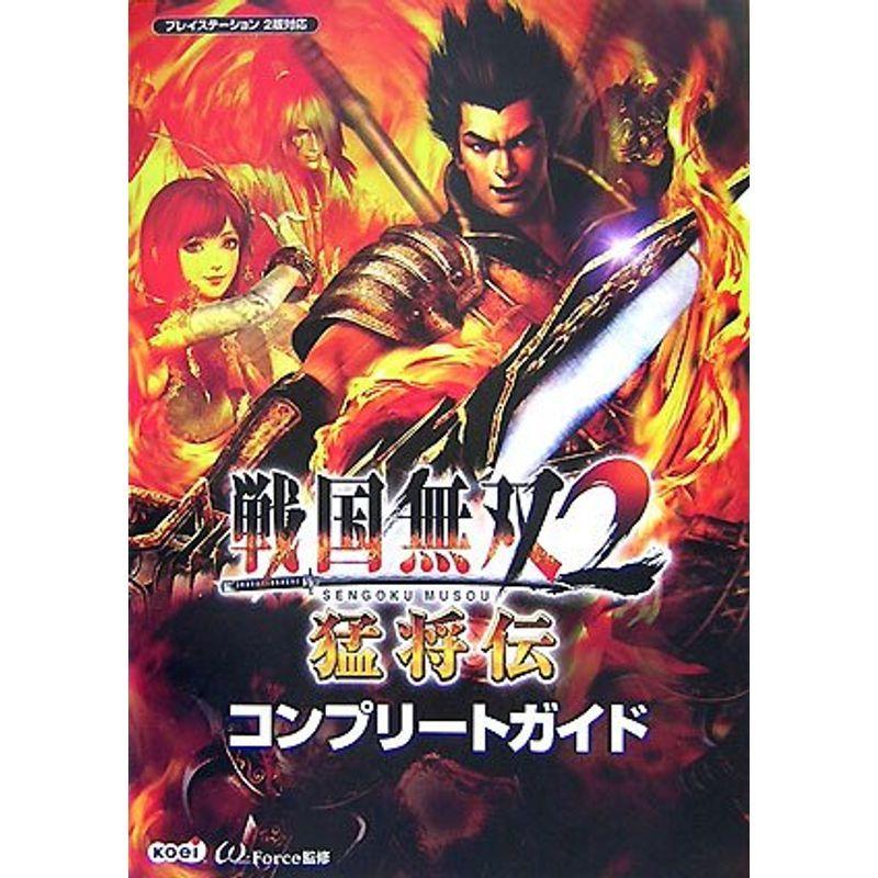 戦国無双2 empiresコンプリートガイド : プレイステーション2版対応