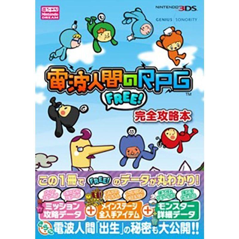 電波人間のrpg Free 完全攻略本
