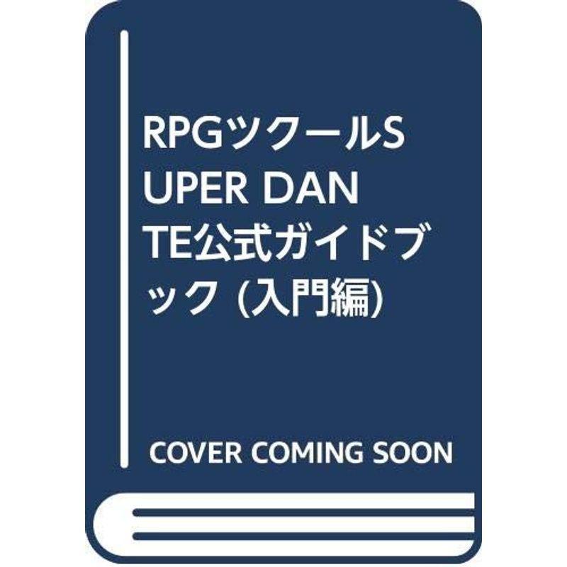 Rpgツクールsuper Dante公式ガイドブック 入門編 くらしを楽しむアイテム