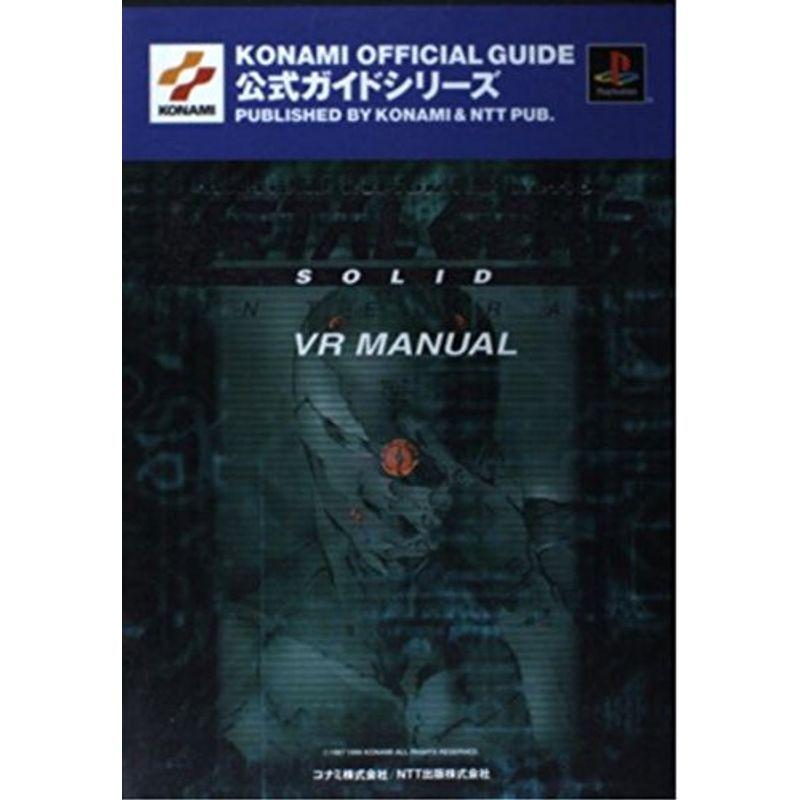 最新作の メタルギア ソリッド インテグラルVRマニュアル KONAMI