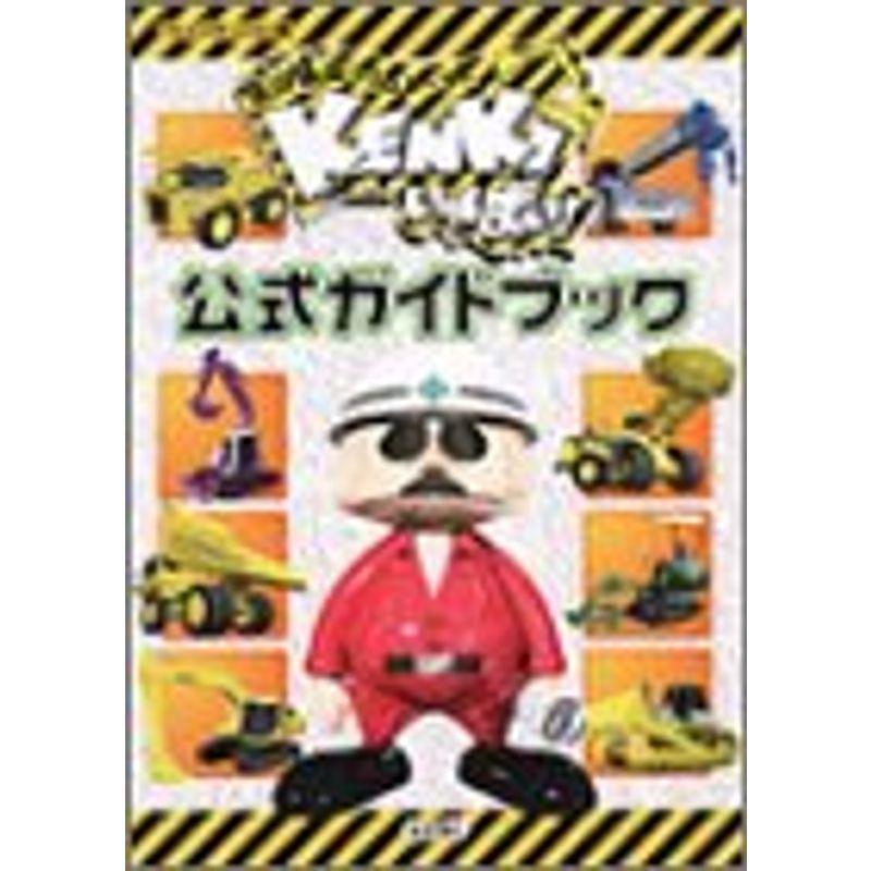 SALE／67%OFF】 建設機械シミュレーターKENKIいっぱい 公式ガイド
