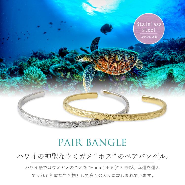 ハワイアンジュエリー ペアバングル ペアブレスレット 刻印 ステンレス 
