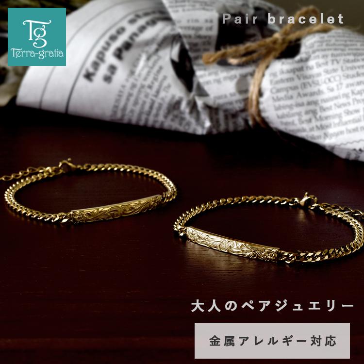 ハワイアンジュエリー ペアブレスレット 刻印 ステンレス 金属