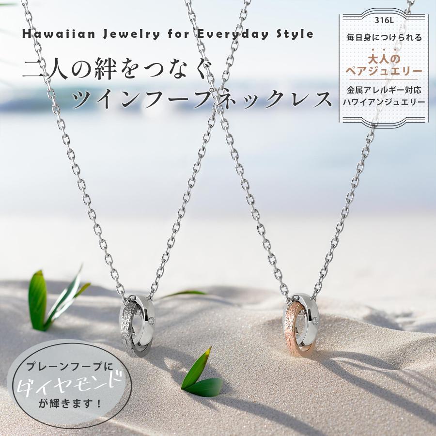 ハワイアンジュエリー ペアネックレス ステンレス つけっぱなし 大人 ブランド シンプル 金属アレルギー つけっぱなし ダイヤモンド ツインフープ 2本セット