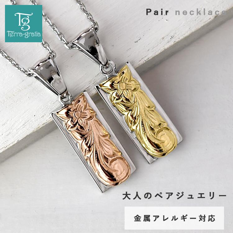ハワイアンジュエリー ペアネックレス ステンレス 刻印 金属アレルギー