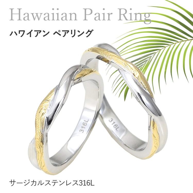 ハワイアンジュエリー ペアリング 刻印 ステンレス 2本セット 安い 金属アレルギー対応 大人 シンプル スクロール おしゃれ マリッジリング 結婚指輪