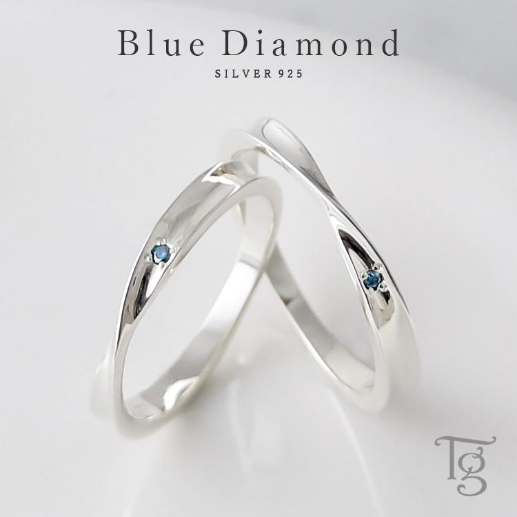 ペアリング 2本セット 安い 刻印 シルバー ブルーダイヤモンド シンプル 61％以上節約 結婚指輪 Silver925 メビウス 細身 売上実績NO.1 ひねり マリッジリング 指輪