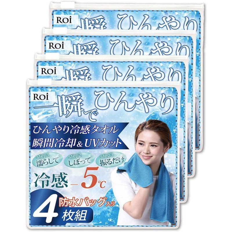 Roi 冷却 クールタオル 国内検査機関測定済 冷感 -5℃ ひんやりタオル スポーツタオル 熱中症対策 UV 冷感タオル４枚組 (ブルー) 冷却 クールタオル 国内検査機関測定済 冷感 ひんやりタオル スポーツタオル 熱中症対策 UV 冷感タオル４枚組 ブルー