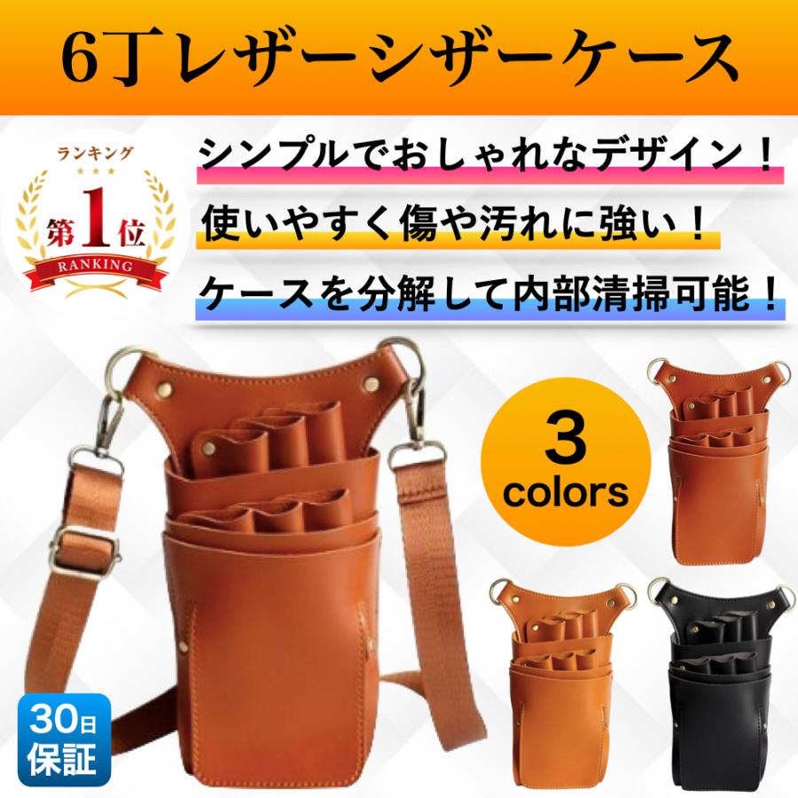 シザーケース 美容師 トリマー 花屋 軽い 6丁 レザー おしゃれ ベルト