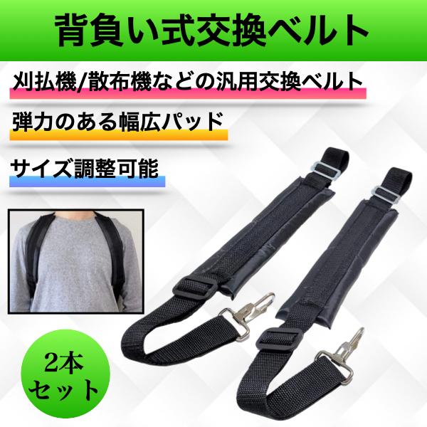 背負いベルト 背負式 ベルト バンド 噴霧器 散布機 草刈機 肩掛け 2本セット | 