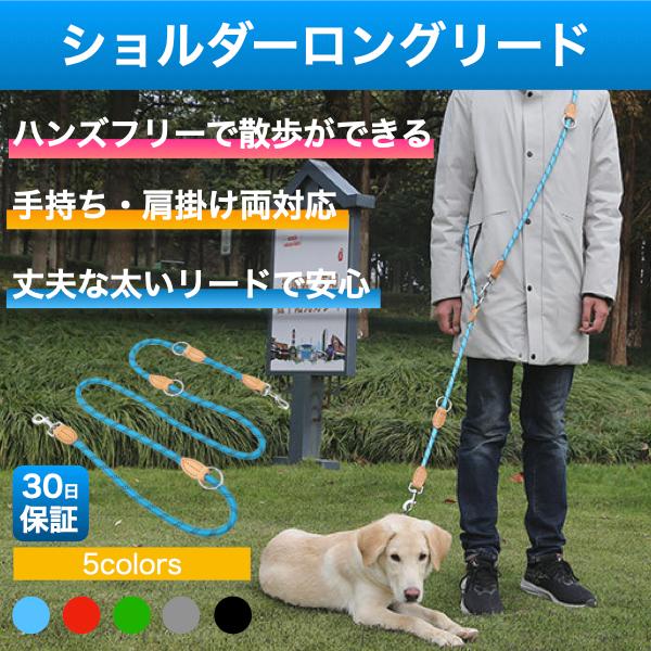 犬 リード おしゃれ 肩掛け 肩がけ 長い ショルダー ロープ ハンズフリー 犬用 ペット | 