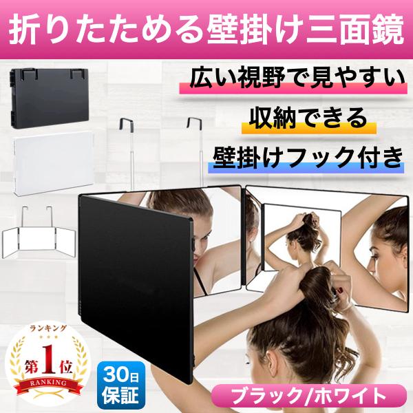 三面鏡 壁掛け 洗面 化粧鏡 収納 姿見 壁かけ 大きい 折りたたみ式 賃貸 セルフカット 女優ミラー 調節可（Yahoo!・テラスサイド Yahoo!店）