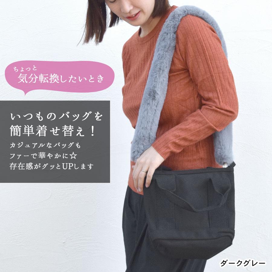 ショルダーストラップ バッグ用 ファー ショルダーベルト 太め 単品