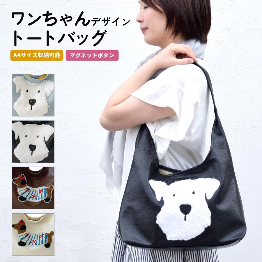 トートバッグ 犬 ワンちゃん ワンコ 犬型 ワンポイント レディース A4