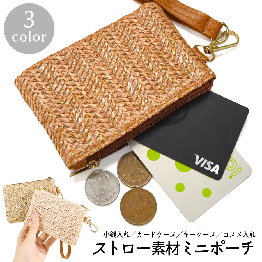 カードケース ミニ ポーチ 小さめ 財布 小銭入れ ストロー素材 ラタン