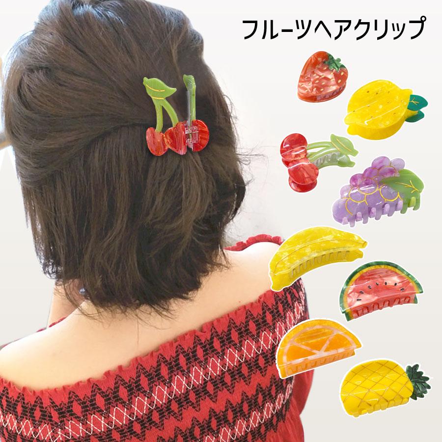 ヘアクリップ フルーツ 果物 モチーフ バンスクリップ いちご レモン