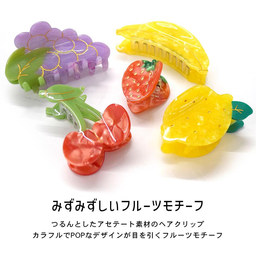 ヘアクリップ フルーツ 果物 モチーフ バンスクリップ いちご レモン