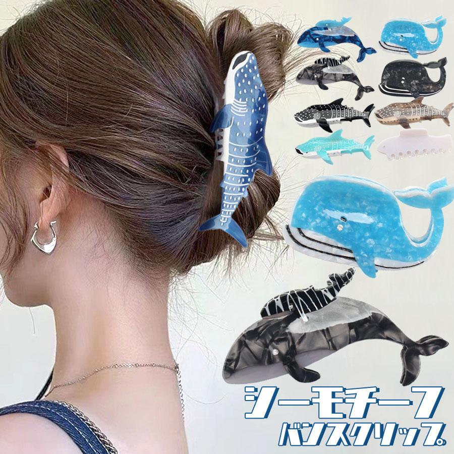 ヘアクリップ バンスクリップ くじら サメ 魚 海 イワシ レディース