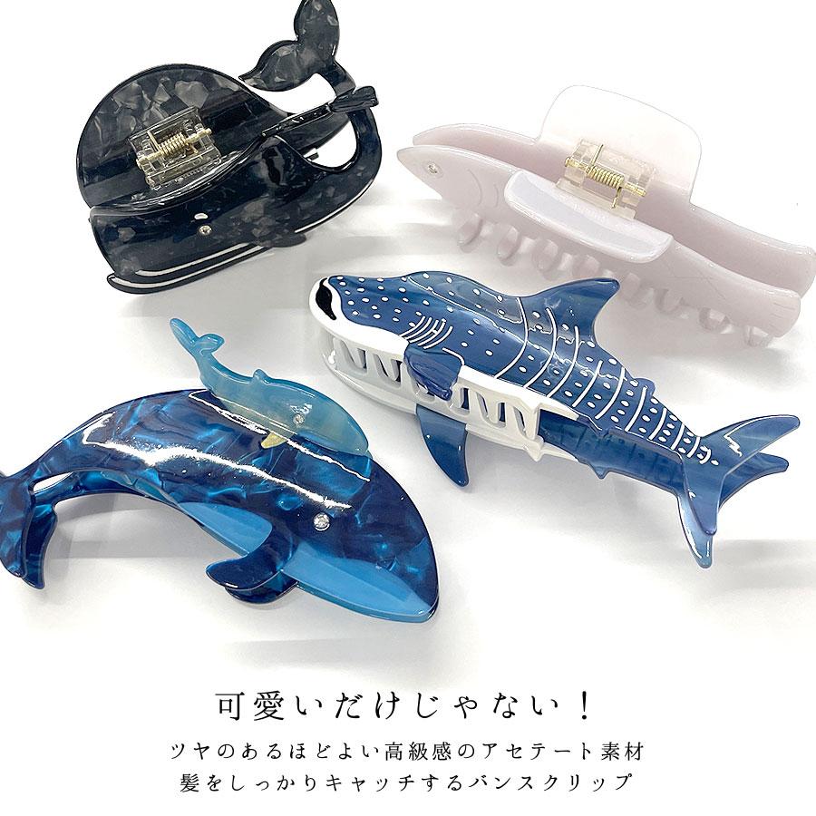 ヘアクリップ バンスクリップ くじら サメ 魚 海 イワシ レディース