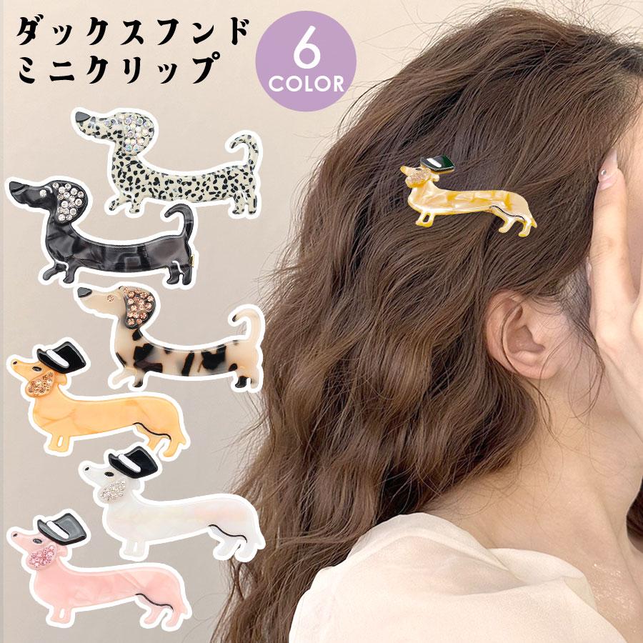 ヘアクリップ ダックスフンド 犬 ドッグ ミニクリップ レディース ヘア