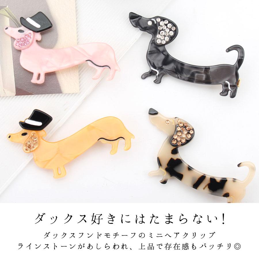 ヘアクリップ ダックスフンド 犬 ドッグ ミニクリップ レディース ヘア