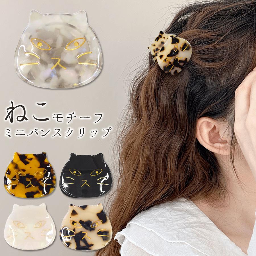 ヘアクリップ 猫 ネコ ねこ モチーフ バンスクリップ ヘアアクセサリー