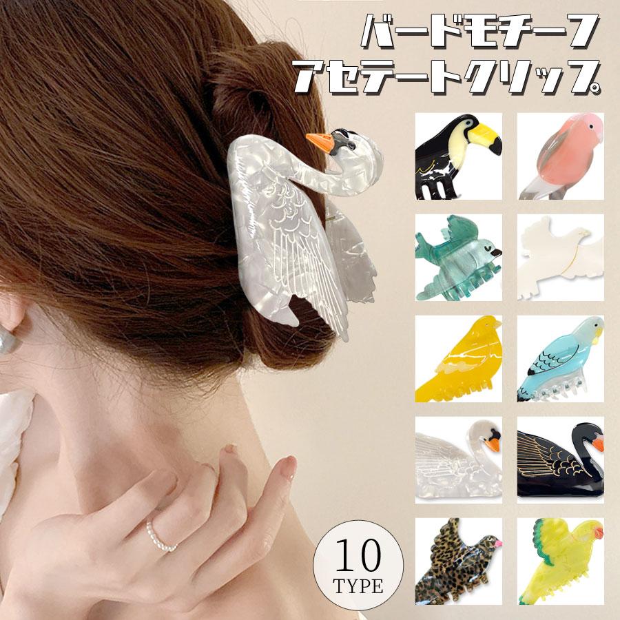 鳥の装飾付きヘアバレッタ 鳥 バード ヘアクリップ バンスクリップ 鳥モチーフ アセテート アセチ